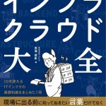 なぜ安定性やパフォーマンスは「約束」なのか？『インフラ・クラウド大全』著者が語る