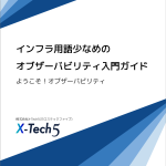 本番環境でシーケンス図の答え合わせ: オブザーバビリティしませんか？